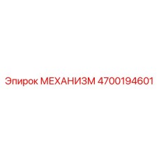 4700194601 МЕХАНИЗМ от Epiroc