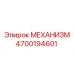 4700194601 МЕХАНИЗМ от Epiroc