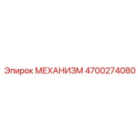 4700274080 МЕХАНИЗМ Epiroc