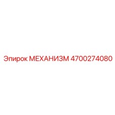 4700274080 МЕХАНИЗМ Epiroc