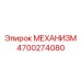4700274080 МЕХАНИЗМ Epiroc