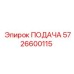 5726600115 ПОДАЧА Epiroc