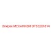 9753201814 МЕХАНИЗМ Epiroc