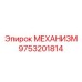 9753201814 МЕХАНИЗМ Epiroc