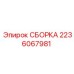 Узел трансмиссии 2236067981 для техники Epiroc