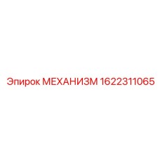 1622311065 МЕХАНИЗМ Epiroc