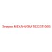 1622311065 МЕХАНИЗМ Epiroc