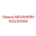 1622311065 МЕХАНИЗМ Epiroc