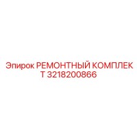3218200866 РЕМОНТНЫЙ КОМПЛЕКТ Epiroc