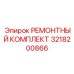 3218200866 РЕМОНТНЫЙ КОМПЛЕКТ Epiroc