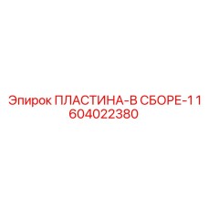 Базовый узел подачи для буровых станков Эпирок