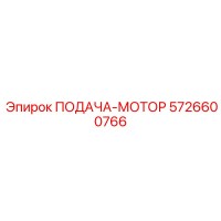 5726600766 ПОДАЧА-МОТОР Epiroc