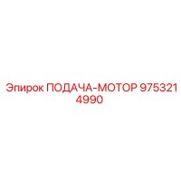 9753214990 ПОДАЧА-МОТОР Epiroc