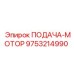 9753214990 ПОДАЧА-МОТОР Epiroc