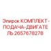 Гидравлические компоненты подачи двигателя Epiroc 2657678278