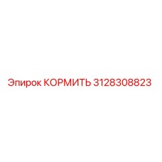 3128308823 КОРМИТЬ Epiroc