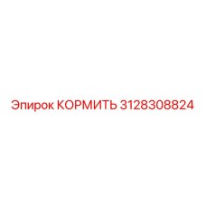 3128308824 КОРМИТЬ Epiroc