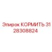 3128308824 КОРМИТЬ Epiroc
