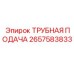 Фото трубной подачи артикул 2657583833 от Epiroc для подачи жидкостей в буровых установках