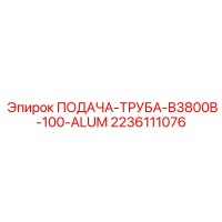 2236111076 ПОДАЧА-ТРУБА-B3800B-100-ALUM Epiroc