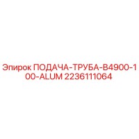 2236111064 ПОДАЧА-ТРУБА-B4900-100-ALUM Epiroc