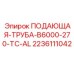 Тяжелая промышленная подающая труба Epiroc 2236111042 для карьерных работ