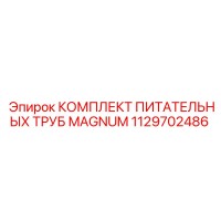 1129702486 КОМПЛЕКТ ПИТАТЕЛЬНЫХ ТРУБ MAGNUM Epiroc