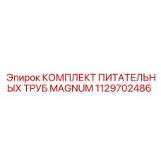 Трубопроводная система Magnum 1129702486 Epiroc