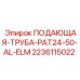 Изображение подающей трубы PAT24-50-AL-ELM от Epiroc, часть 2236115022