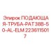 Изображение подающей трубы PAT38B-50-AL-ELM от Epiroc, часть 2236115017