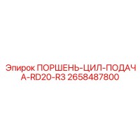 2658487800 ПОРШЕНЬ-ЦИЛ-ПОДАЧА-RD20-R3 Epiroc