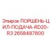 2658487800 ПОРШЕНЬ-ЦИЛ-ПОДАЧА-RD20-R3 Epiroc