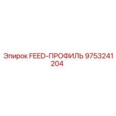 9753241204 FEED-ПРОФИЛЬ Epiroc