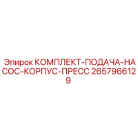 2657966129 КОМПЛЕКТ-ПОДАЧА-НАСОС-КОРПУС-ПРЕСС Epiroc