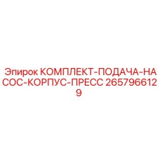 Комплект корпуса пресса насосной станции Epiroc артикул 2657966129