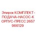 Комплект корпуса пресса насосной станции Epiroc артикул 2657966129