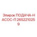 2652210259 ПОДАЧА-НАСОС-П Epiroc