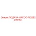 2652206182 ПОДАЧА-НАСОС-PI Epiroc