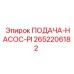 2652206182 ПОДАЧА-НАСОС-PI Epiroc