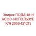2650421213 ПОДАЧА-НАСОС-ИСПОЛЬЗУЕТСЯ Epiroc