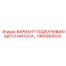 1900283033 ВАРИАНТ ПОДКАЧИВАЮЩЕГО НАСОСА Epiroc
