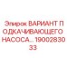 1900283033 ВАРИАНТ ПОДКАЧИВАЮЩЕГО НАСОСА Epiroc