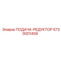 5730001459 ПОДАЧА-РЕДУКТОР Epiroc