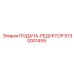 5730001459 ПОДАЧА-РЕДУКТОР Epiroc