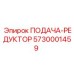 5730001459 ПОДАЧА-РЕДУКТОР Epiroc