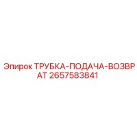 2657583841 ТРУБКА-ПОДАЧА-ВОЗВРАТ Epiroc
