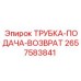 Изображение трубки-подача-возврат артикул 2657583841 от Epiroc для циркуляции в буровых установках