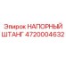 4720004632 НАПОРНЫЙ ШТАНГ Epiroc