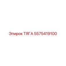 5575419100 ТЯГА Epiroc