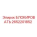 2652201852 БЛОКИРОВАТЬ Epiroc